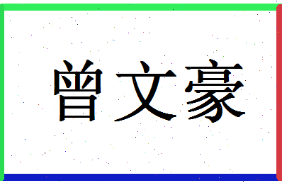 「曾文豪」姓名分数98分-曾文豪名字评分解析-第1张图片