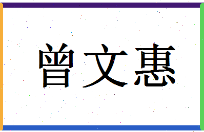 「曾文惠」姓名分数96分-曾文惠名字评分解析