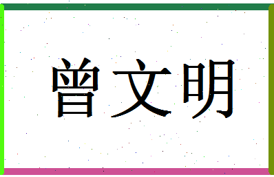 「曾文明」姓名分数88分-曾文明名字评分解析-第1张图片