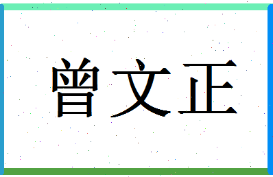 「曾文正」姓名分数87分-曾文正名字评分解析