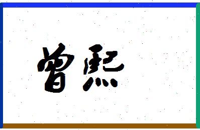 「曾熙」姓名分数93分-曾熙名字评分解析