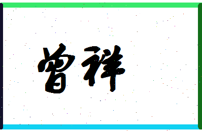 「曾祥」姓名分数96分-曾祥名字评分解析