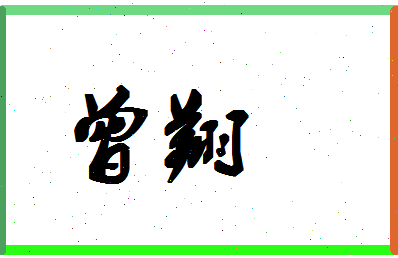 「曾翔」姓名分数98分-曾翔名字评分解析