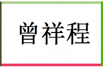 「曾祥程」姓名分数98分-曾祥程名字评分解析