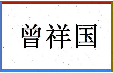 「曾祥国」姓名分数88分-曾祥国名字评分解析