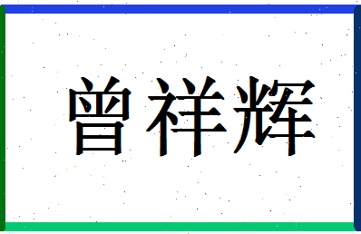 「曾祥辉」姓名分数87分-曾祥辉名字评分解析