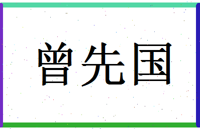 「曾先国」姓名分数88分-曾先国名字评分解析