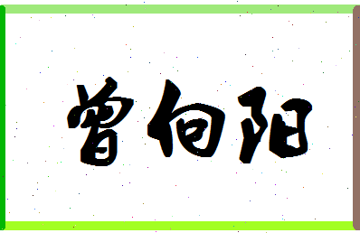 「曾向阳」姓名分数90分-曾向阳名字评分解析