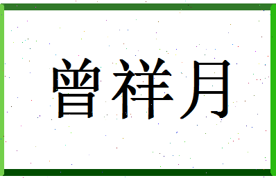 「曾祥月」姓名分数90分-曾祥月名字评分解析