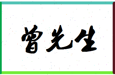 「曾先生」姓名分数93分-曾先生名字评分解析-第1张图片