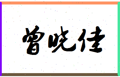 「曾晓佳」姓名分数85分-曾晓佳名字评分解析