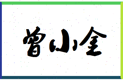 「曾小金」姓名分数96分-曾小金名字评分解析