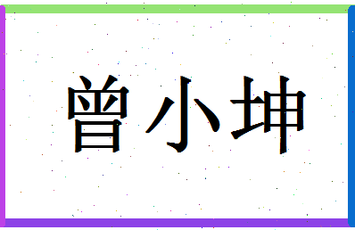 「曾小坤」姓名分数96分-曾小坤名字评分解析