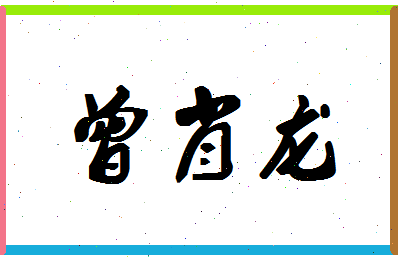 「曾肖龙」姓名分数98分-曾肖龙名字评分解析-第1张图片