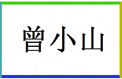 「曾小山」姓名分数98分-曾小山名字评分解析