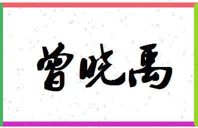 「曾晓禹」姓名分数80分-曾晓禹名字评分解析