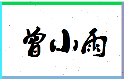 「曾小雨」姓名分数96分-曾小雨名字评分解析