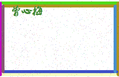 「曾心梅」姓名分数93分-曾心梅名字评分解析-第4张图片