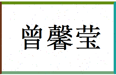 「曾馨莹」姓名分数98分-曾馨莹名字评分解析-第1张图片