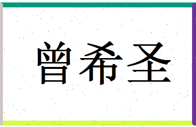 「曾希圣」姓名分数74分-曾希圣名字评分解析-第1张图片