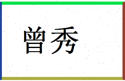 「曾秀」姓名分数77分-曾秀名字评分解析