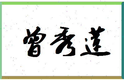 「曾秀莲」姓名分数85分-曾秀莲名字评分解析