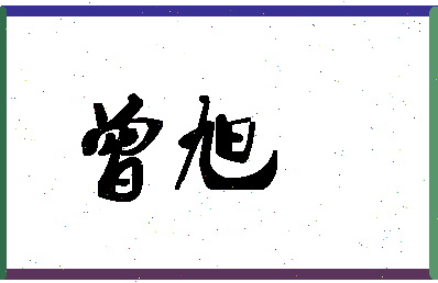 「曾旭」姓名分数88分-曾旭名字评分解析