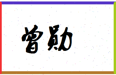 「曾勋」姓名分数93分-曾勋名字评分解析