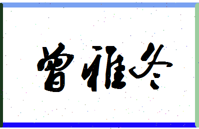 「曾雅冬」姓名分数95分-曾雅冬名字评分解析-第1张图片