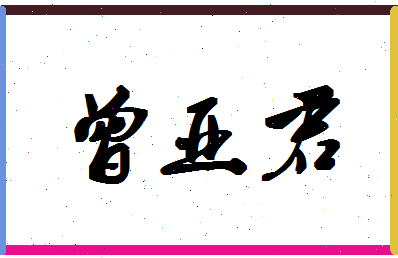 「曾亚君」姓名分数74分-曾亚君名字评分解析