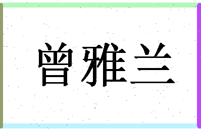 「曾雅兰」姓名分数93分-曾雅兰名字评分解析