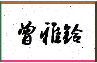 「曾雅铃」姓名分数93分-曾雅铃名字评分解析