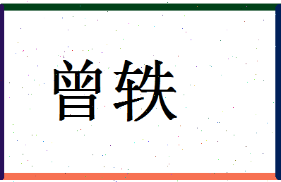 「曾轶」姓名分数98分-曾轶名字评分解析-第1张图片