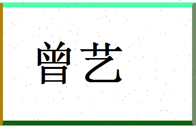 「曾艺」姓名分数96分-曾艺名字评分解析-第1张图片