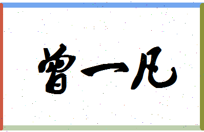 「曾一凡」姓名分数90分-曾一凡名字评分解析