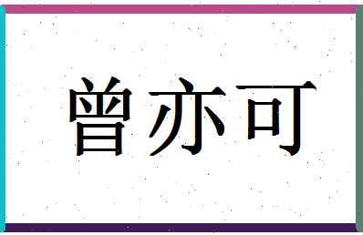 「曾亦可」姓名分数93分-曾亦可名字评分解析