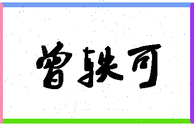 「曾轶可」姓名分数95分-曾轶可名字评分解析-第1张图片