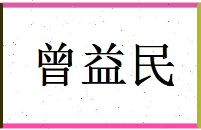 「曾益民」姓名分数83分-曾益民名字评分解析-第1张图片