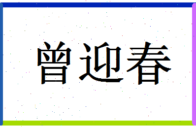 「曾迎春」姓名分数85分-曾迎春名字评分解析