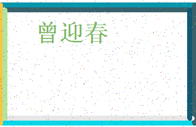 「曾迎春」姓名分数85分-曾迎春名字评分解析-第4张图片