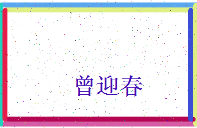 「曾迎春」姓名分数85分-曾迎春名字评分解析-第3张图片