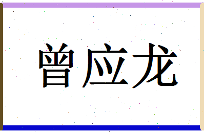 「曾应龙」姓名分数93分-曾应龙名字评分解析