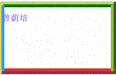 「曾荫培」姓名分数77分-曾荫培名字评分解析-第4张图片