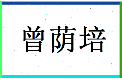 「曾荫培」姓名分数77分-曾荫培名字评分解析-第1张图片