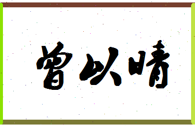 「曾以晴」姓名分数88分-曾以晴名字评分解析