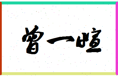 「曾一萱」姓名分数87分-曾一萱名字评分解析