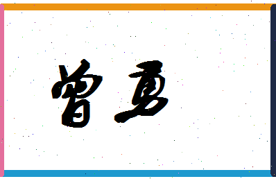 「曾勇」姓名分数90分-曾勇名字评分解析