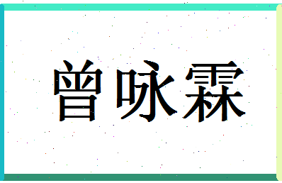 「曾咏霖」姓名分数82分-曾咏霖名字评分解析-第1张图片