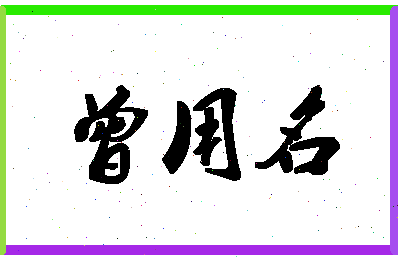 「曾用名」姓名分数93分-曾用名名字评分解析-第1张图片