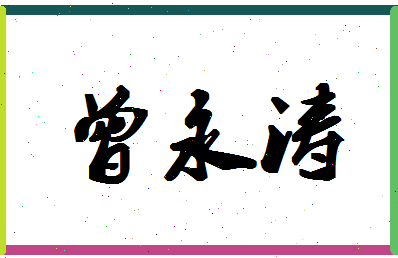 「曾永涛」姓名分数93分-曾永涛名字评分解析-第1张图片